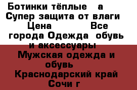 Ботинки тёплые. Sаlomon. Супер защита от влаги. › Цена ­ 3 800 - Все города Одежда, обувь и аксессуары » Мужская одежда и обувь   . Краснодарский край,Сочи г.